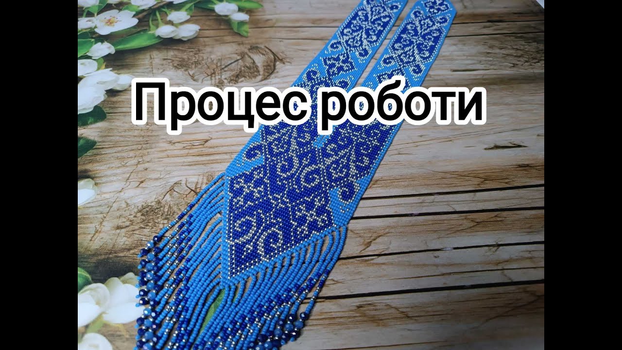 Процес роботи над герданом з бісеру. Відео для натхнення.
