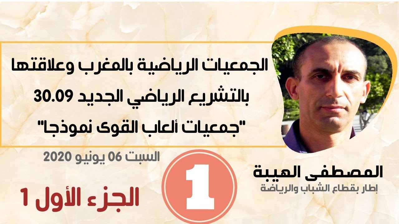 التشريع الرياضي : قانون التربية البدنية والرياضة 30.09 / المصطفى الهيبة / الجزء الأول