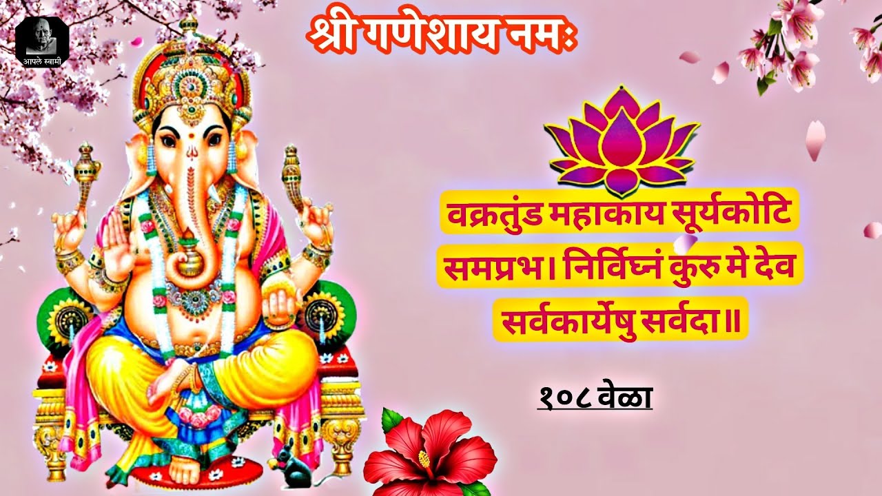 श्री गणेश जयंती, वक्रतुंड महाकाय सूर्यकोटि समप्रभ || 108 Times || श्री गणेशाय नमः