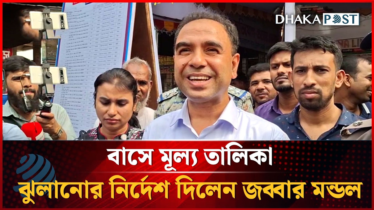 বাসে মূল্য তালিকা ঝুলানোর নির্দেশ দিলেন জব্বার মন্ডল | Bus Fair | Dhakapost News