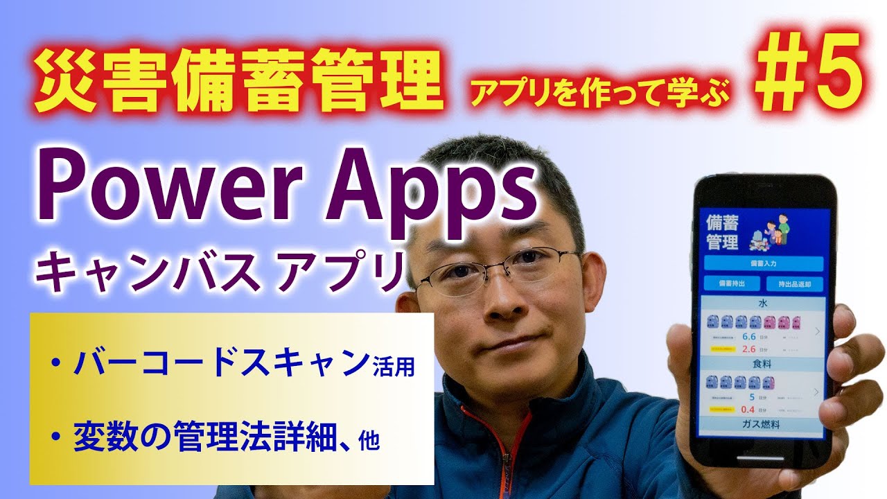 【第5回】災害備蓄管理アプリを作って学ぶ Power Apps キャンバス アプリ 初心者講座～バーコードスキャン活用法、変数の管理法詳細、他～