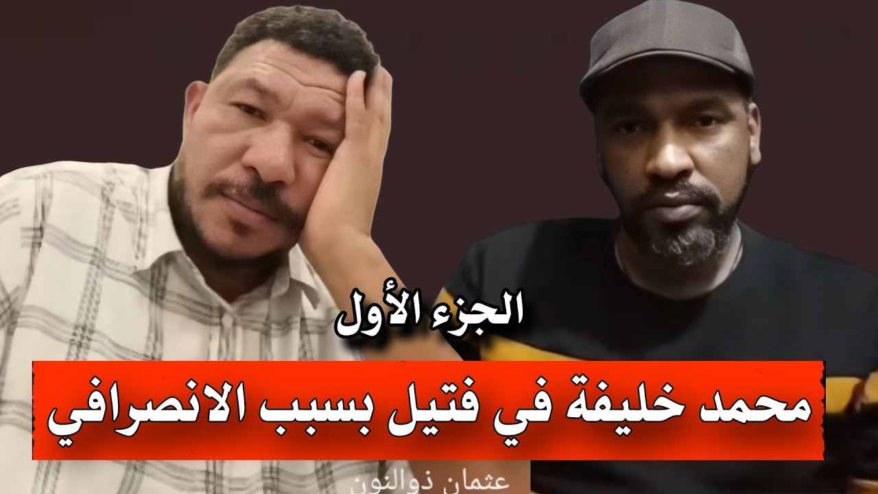 نقاش عثمان ذو النون مع خال الغلابة .. محمد خليفه في فتيل بسبب الانصرافي