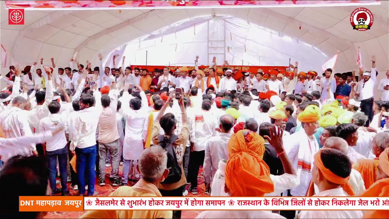 LIVE 🔴 DNT समाज महापड़ाव, जेल भरो आंदोलन, स्थल - JDA Ground विद्याधर नगर स्टेडियम, जयपुर राज.