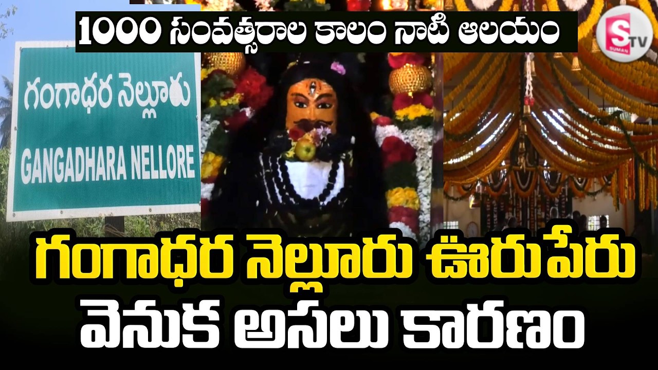 1000 సంII కాలంనాటి ఆలయం | Gangadhara Nellore village | Gangadeshwara Temple | @sumantvchittoor