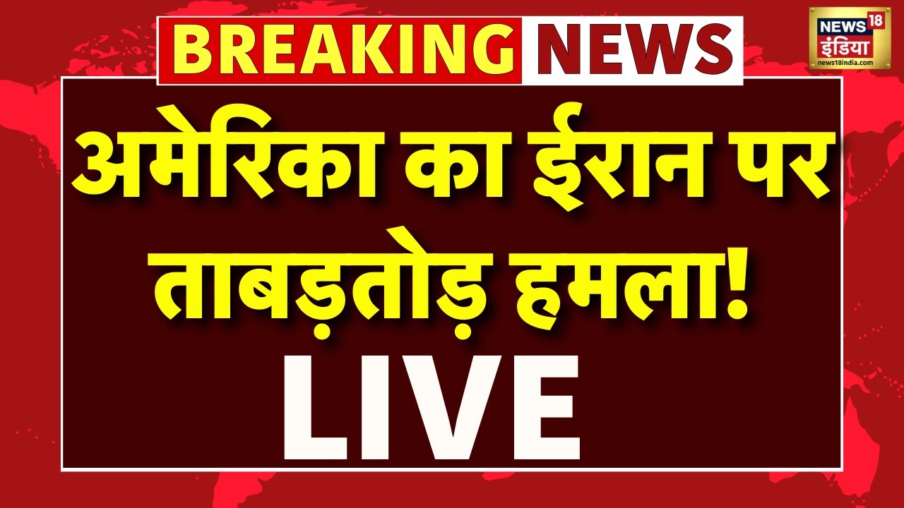 US Attack Iran Live News : America के हमले से दहला ईरान! | Ali Khamenei | Trump | War News
