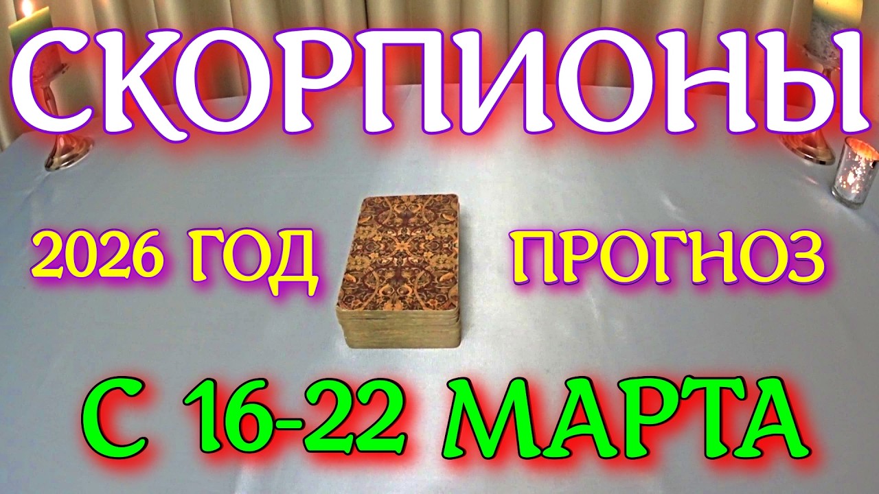 ГОРОСКОП СКОРПИОНЫ С 16-22 МАРТА ПРОГНОЗ 2026 ГОД tarot today ТАРОСКОП