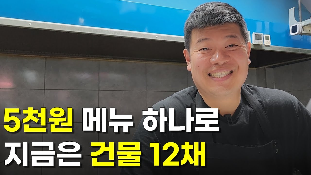 300만원으로 노점에서 장사 시작후 건물 12채 보유한 신화적인 사장님 | 휴먼스토리 | 30대자영업자이야기 | 직업의모든것 | 장사의신 | 사장님입니다 | 창업