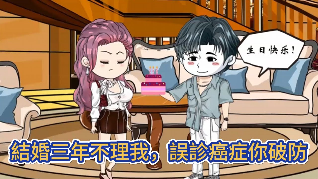 都市动画 | 完整版《結婚三年不理我，誤診癌症你破防》誤帶道具診斷書，合約妻子哭慘了，看到這張診斷書後，她那顆冰冷的心，再也不能淡定了！#糖寶動畫