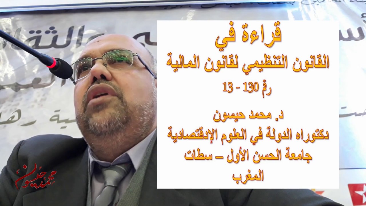 قراءة في القانون التنظيمي لقانون المالية - رقم 130 - 13_د. محمد حيسون