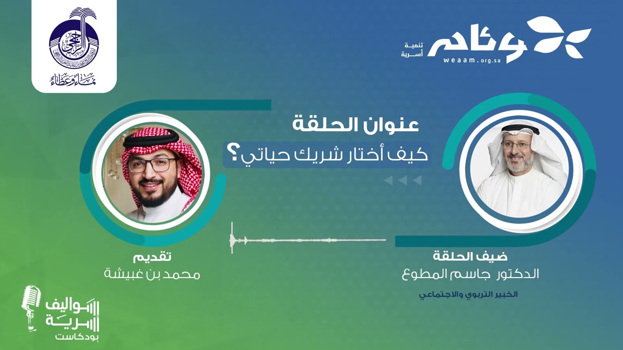 كيف أختار شريك حياتي مع د. جاسم المطوع | بودكاست سواليف أسرية 1️⃣