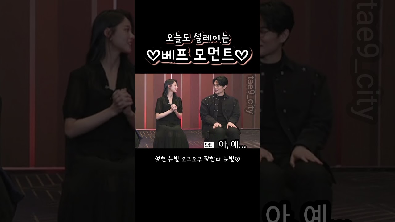설현☆태구 베프모먼트