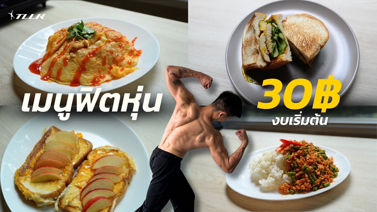แจก 4 เมนูฟิตหุ่น สายประหยัด งบเริ่มต้นเพียง 30 บาท ( อร่อยเฉย )