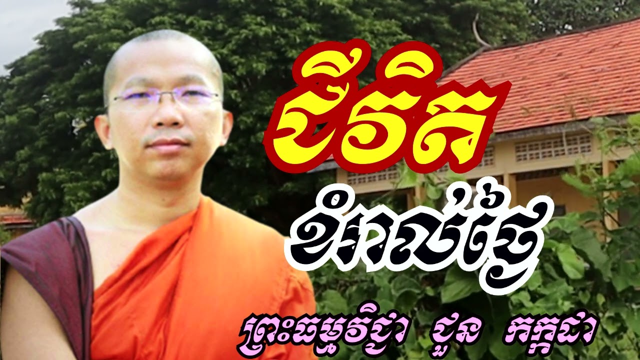 ជីវិតខំរាល់ថ្ងៃ - ទេសនាដោយ ជួន កក្កដា​ - Dharma talk by Choun kakada