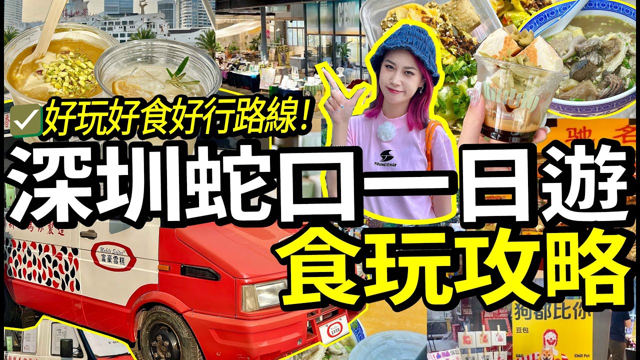 😄港人北上一日玩轉深圳蛇口citywalk🏃！好玩好食好行路线全攻略😋吃喝玩樂样样齐❤️#深圳遊玩 #美食 #週末