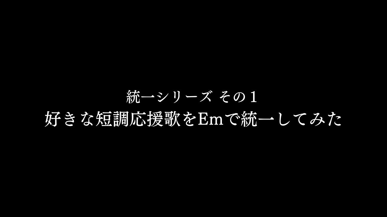 短調の応援歌をEmで統一してみた