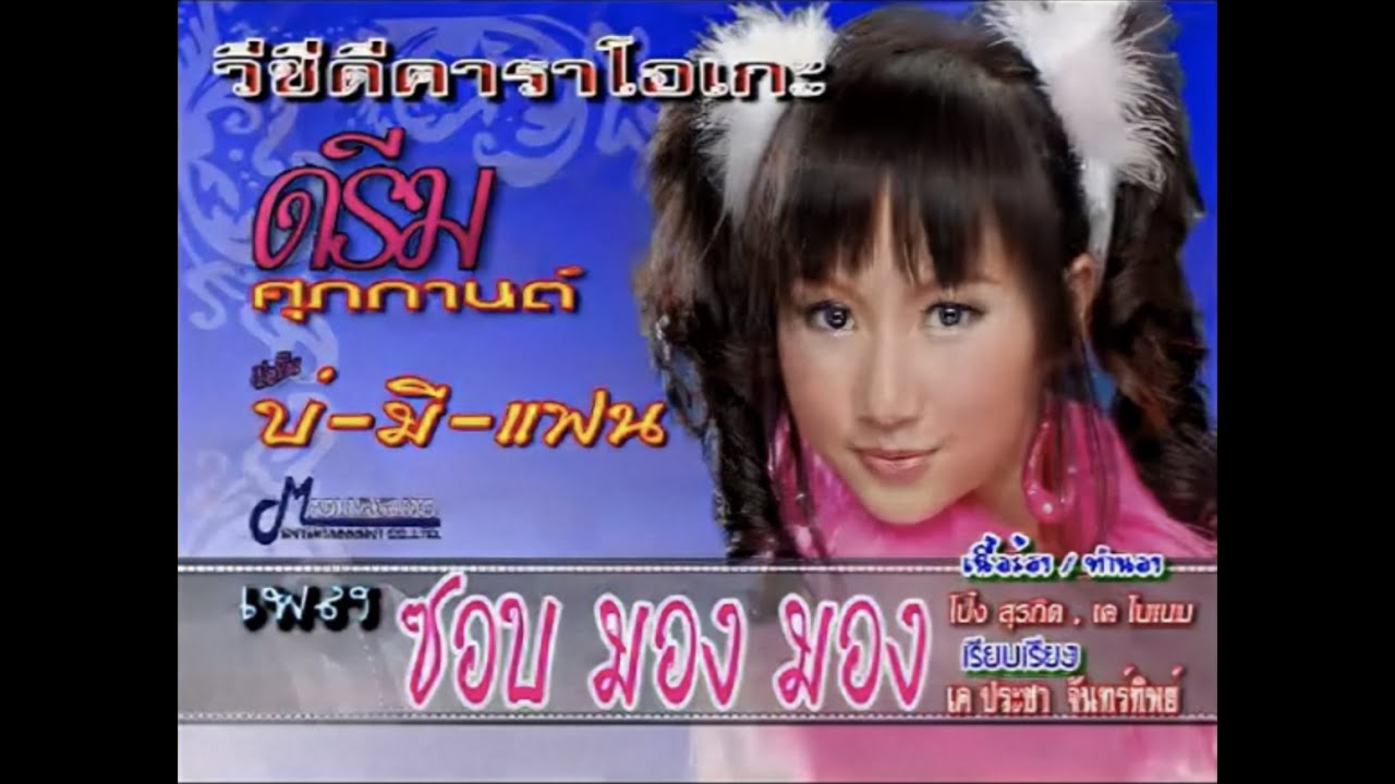 ชอบ มอง มอง : ดรีม ศุภกานต์ (OFFICIAL MV)