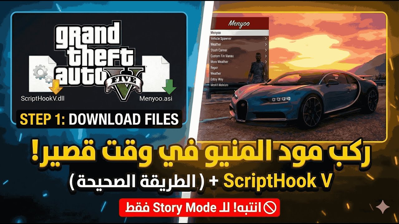 شرح تركيب مود المنيو (Menyoo) في قراند 5 آخر إصدار 2026 | الطريقة الصحيحة والمضمونة ✅.