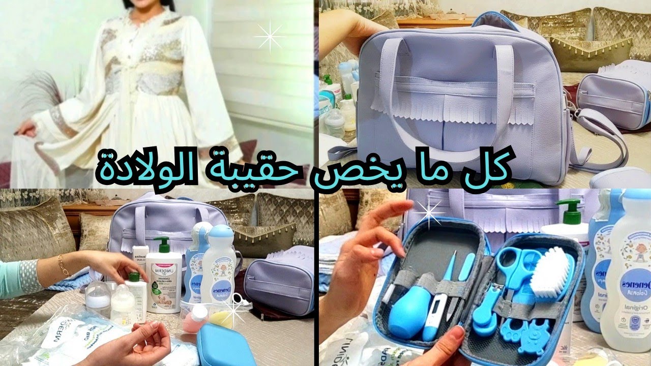 ضروري كل أم 🤰تشوف هاد الفيديو🤱ها شنو خاصك تحطي ف حقيبة الولادة ديالك👜، نصائح مهمة ✨
