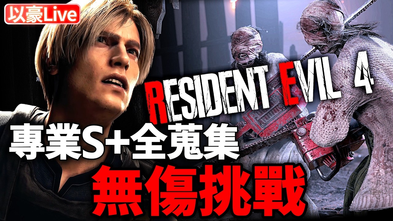 【惡靈古堡4重製版】新年無傷專業S+全蒐集全任務挑戰~這次走遍西班牙! | 以豪直播
