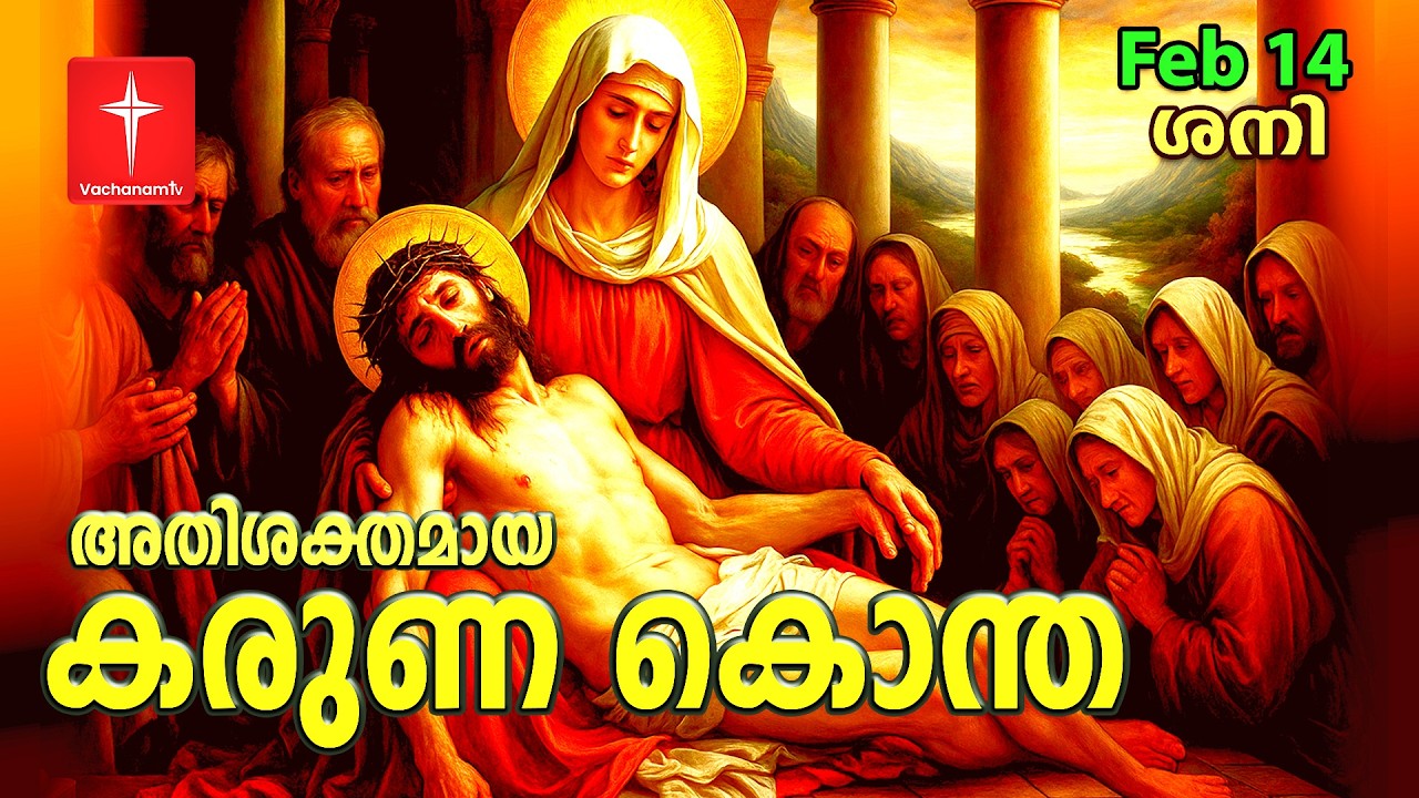 കരുണ കൊന്ത |14th February 2026 |Day 14| Divine Mercy Chaplet Powerful Healing Prayer | #karunakontha