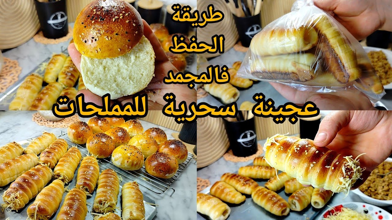 #تحضيرات_رمضان 2026 عجينة المملحات السحرية لي مانبدلهاش (ليكورني- سيڨار-برغر) مع طريقة الحفظ فالمجمد