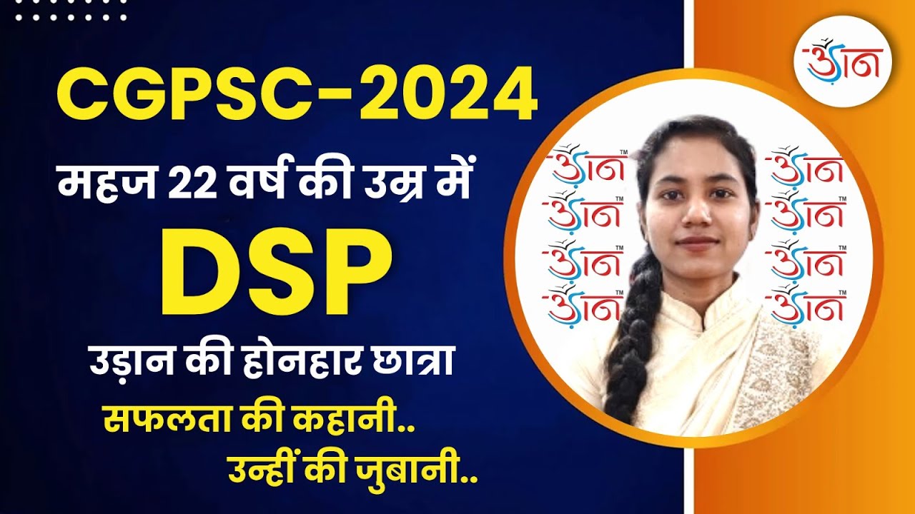 CGPSC-2024 | महज 22 वर्ष की उम्र में DSP | उड़ान की होनहार छात्रा | सफलता की कहानी..उन्हीं की जुबानी