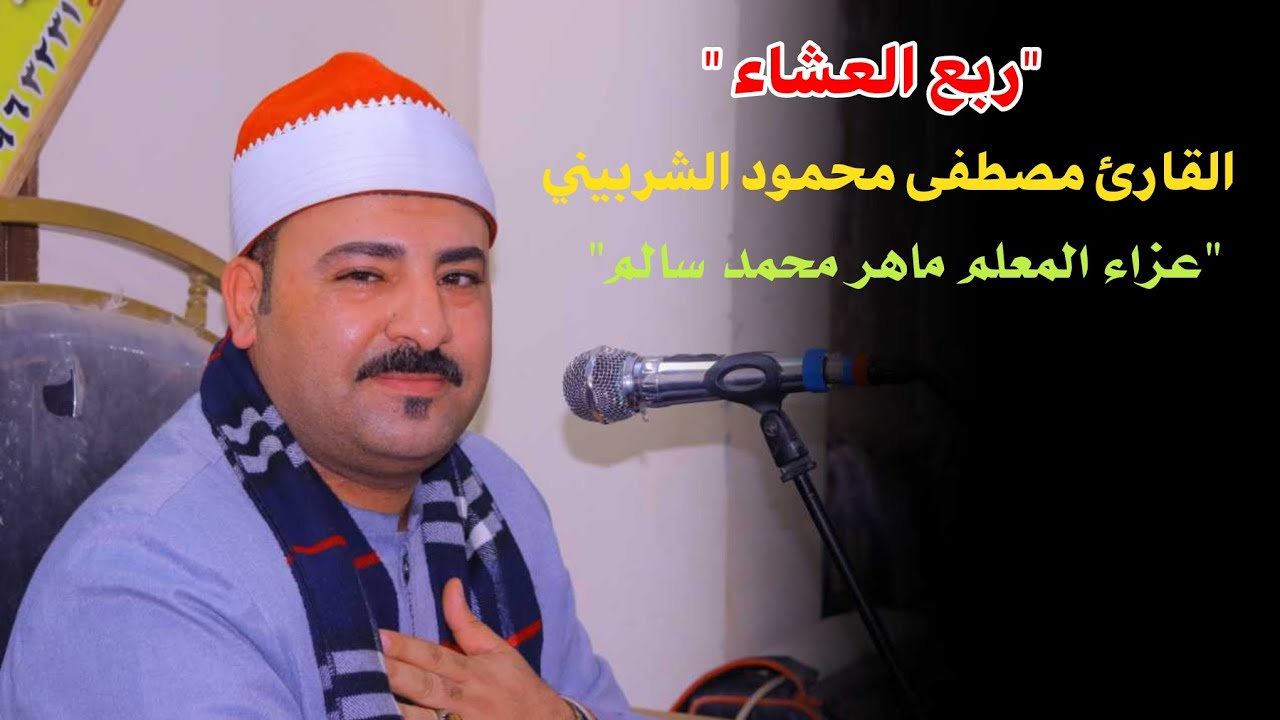الشيخ مصطفي محمود الشربيني ربع العشاء عزاء المعلم 