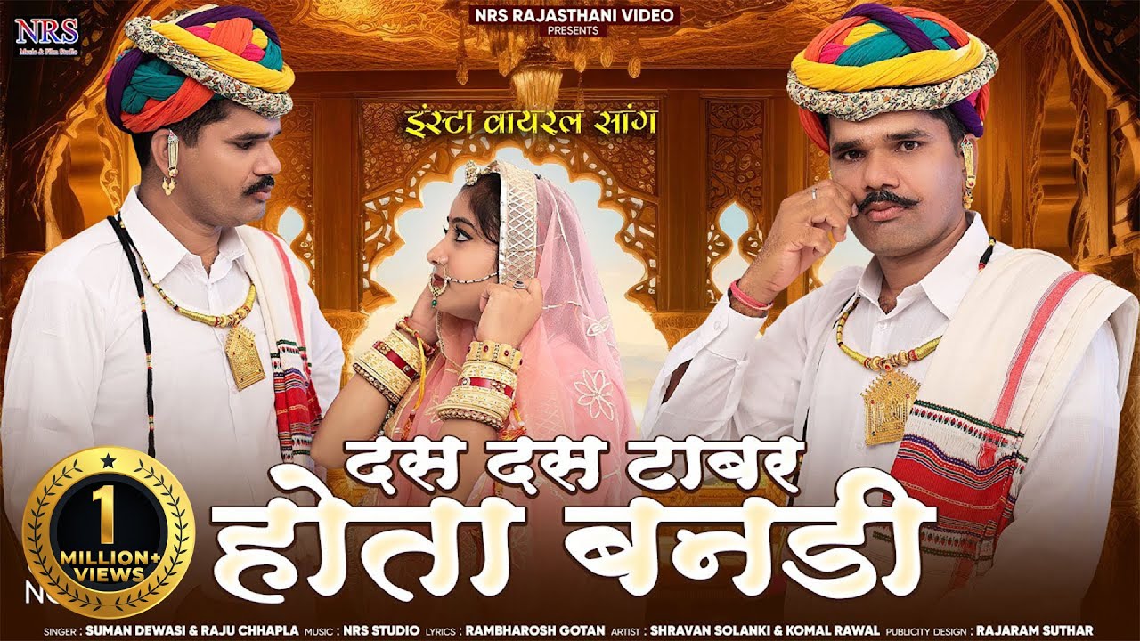दस दस टाबर होता बनडी | Das Das Tabar | इंस्टा वायरल सांग | राजस्थानी बन्ना बन्नी | राजू सुमन | Nrs
