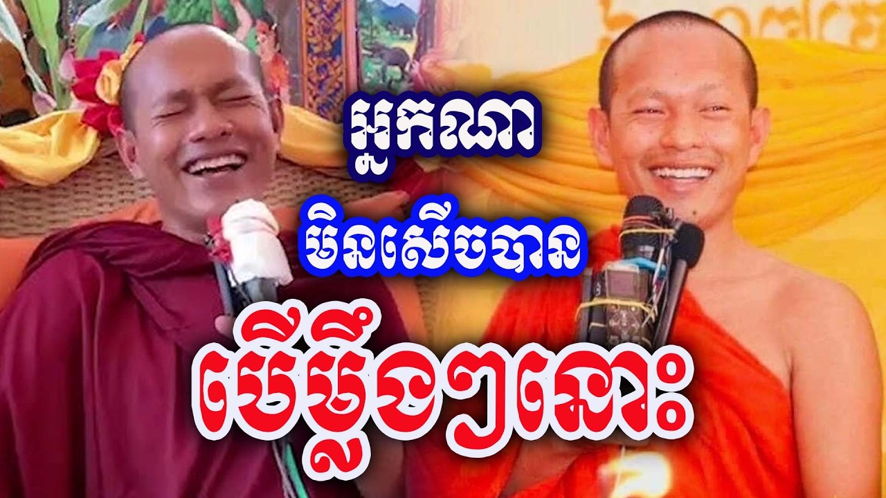 អ្នកណាទ្រាំសើចបាន ឡុង ចន្ថា ទេសនា ២០២៦