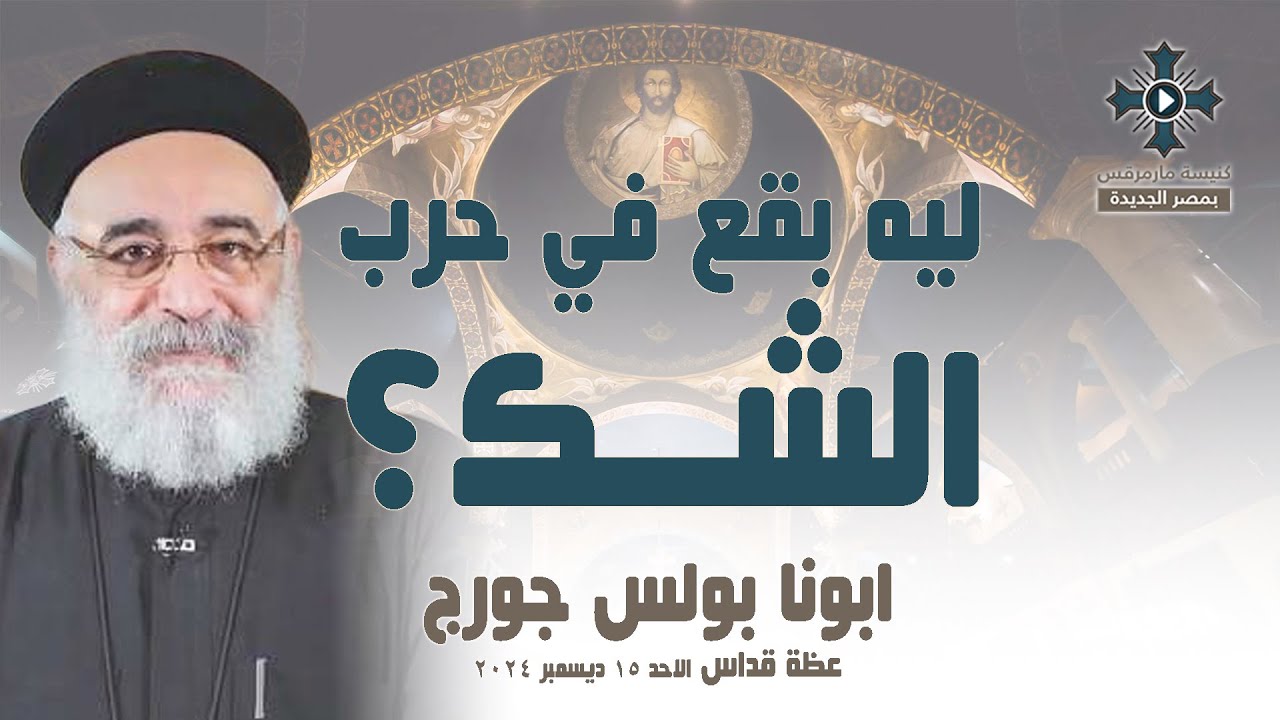 ليه بقع في حرب الشك ؟ - ابونا بولس جورج - عظة صلاة القداس الالهي - الاحد 15 ديسمبر 2024