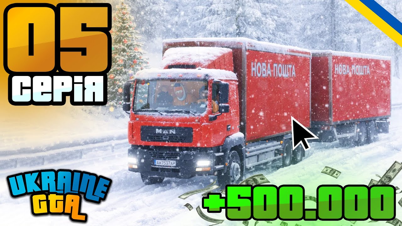 ШЛЯХ КВІНТА! Працю НА Роботі НОВА ПОШТА На UKRAINE GTA!! ГТА Українською #5