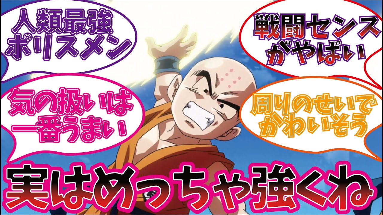 地球人最強クリリンを楽しむ視聴者の反応集【鳥山明 ドラゴンボール】