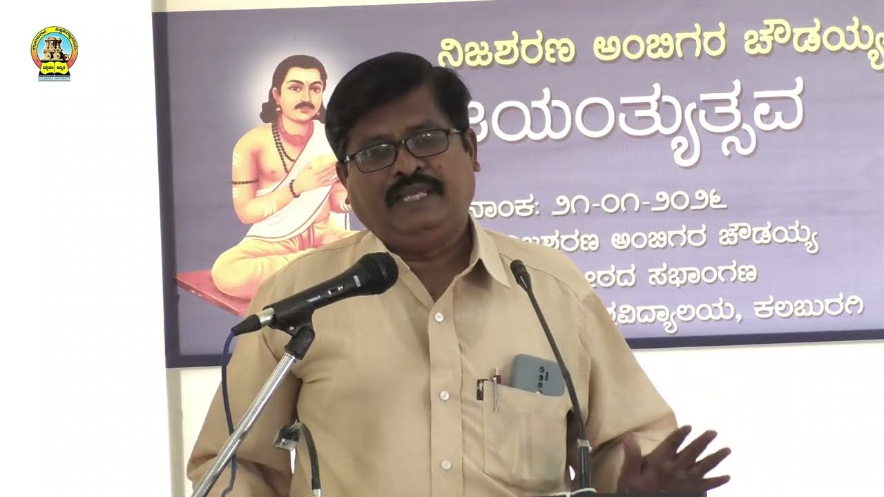 ನಿಜಶರಣ ಅಂಬಿಗರ ಚೌಡಯ್ಯ ಜಯಂತ್ಯುತ್ಸವ | ನಿಜಶರಣ ಅಂಬಿಗರ ಚೌಡಯ್ಯ ಅಧ್ಯಯನ ಪೀಠ | ಗುಲಬರ್ಗಾ ವಿಶ್ವವಿದ್ಯಾಲಯ, ಕಲಬುರಗಿ
