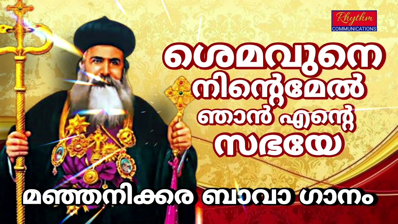 മഞ്ഞനിക്കര ബാവ മധ്യസ്ഥഗാനം manjanikkara bava song | #manjanikkara perunal geethangal