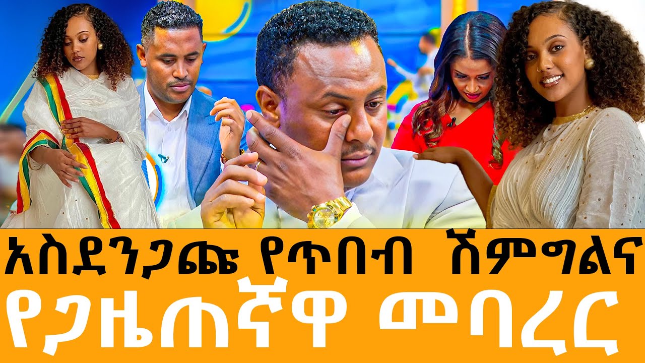 አስደንጋጩ የጥበብ  ሽምግልና የጋዜጠኛው መባረር @HassetteEntertainment @ebstvWorldwide @gojoshow89 @ethioforum