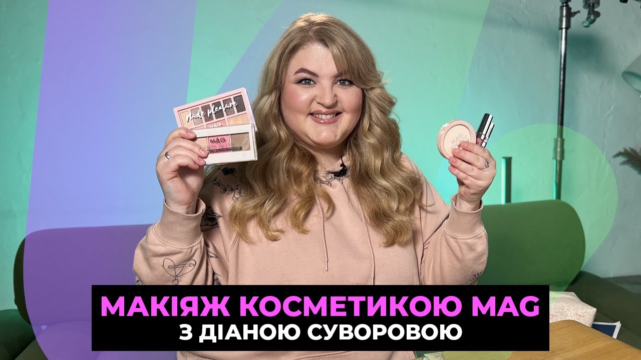 Макіяж косметикою MAG з Діаною Суворовою 🌟😍