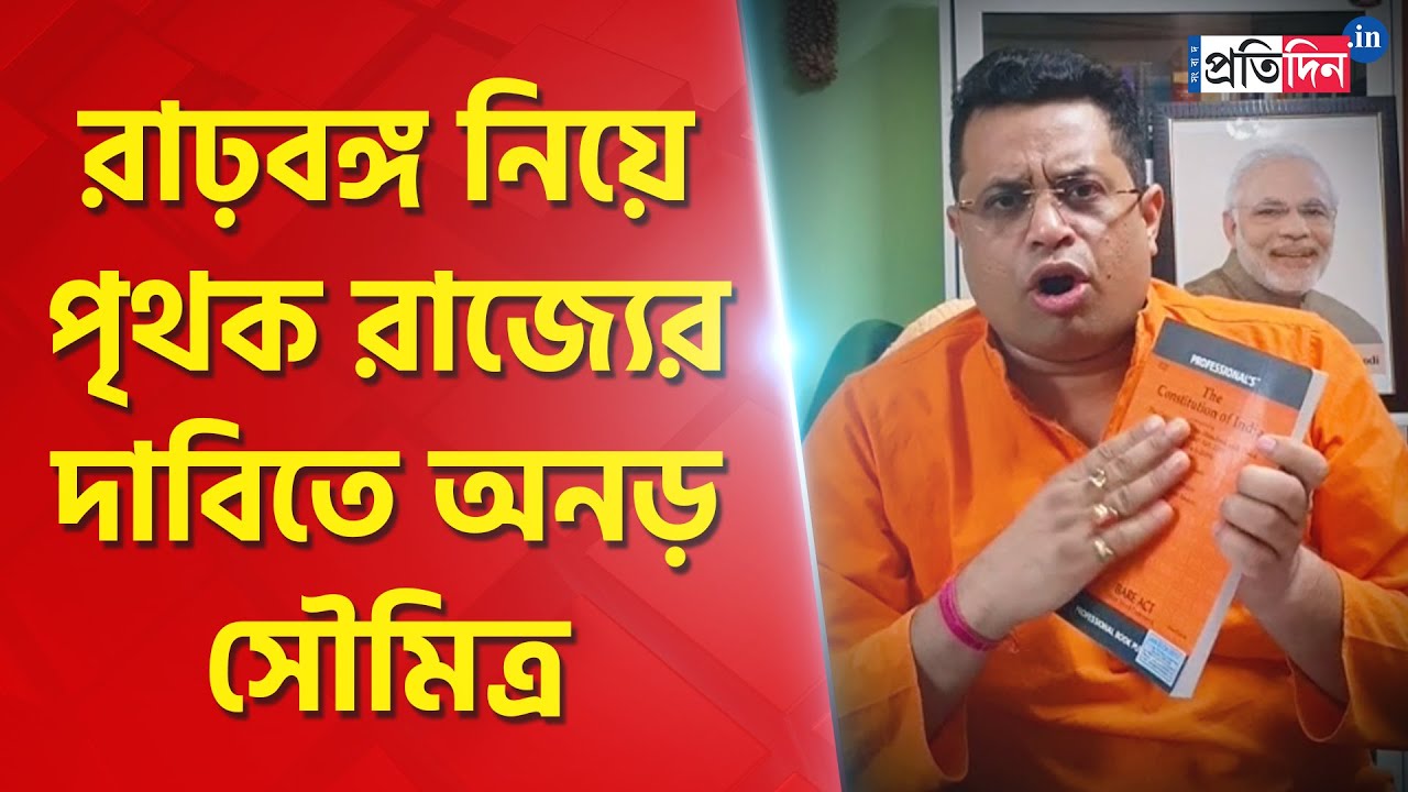 BJP MP Soumitra Khan continues his stand on separation of Jungle Mahal from West Bengal