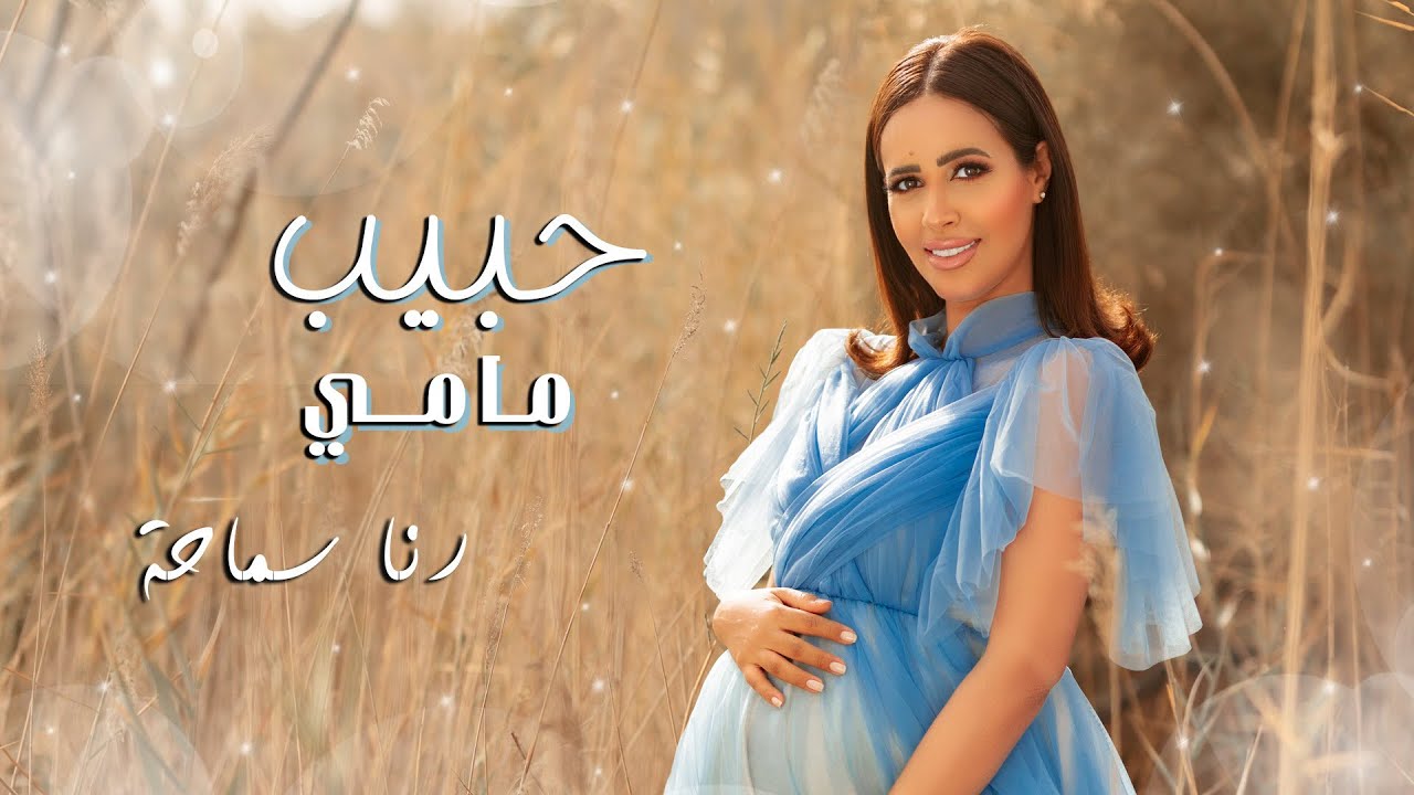 رنا سماحة - حبيب مامي Rana Samaha - Habib Mammy
