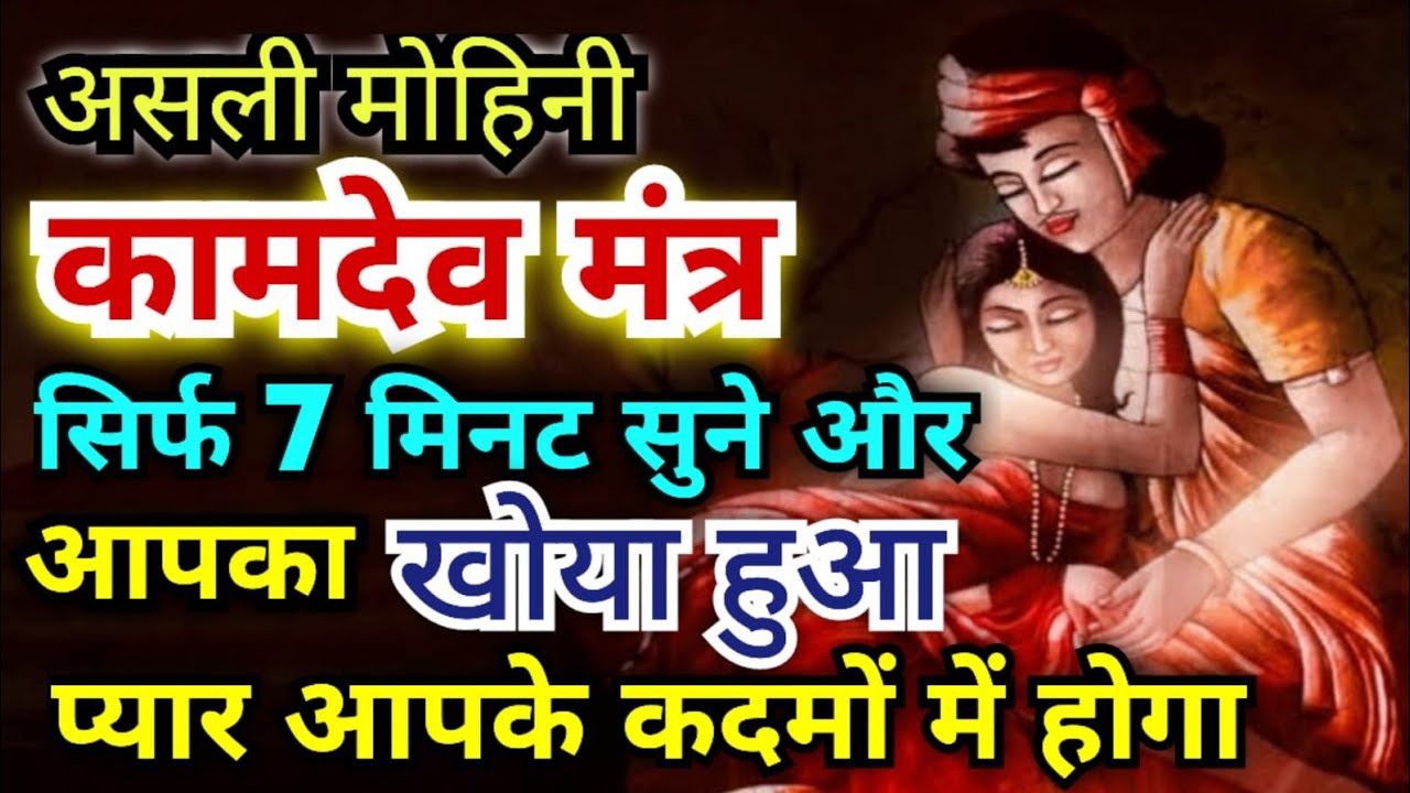 सिर्फ 7 मिनट सुने और आपका खोया हुआ प्यार आपके कदमों में होगा | असली मोहिनी कामदेव मंत्र | #kamdev