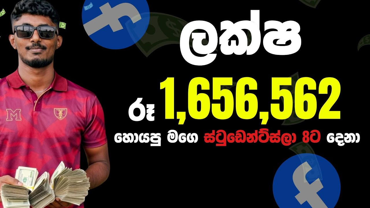 ලක්ෂ 1,656,562  හොයපු මගේ studentsලා 8දෙනා