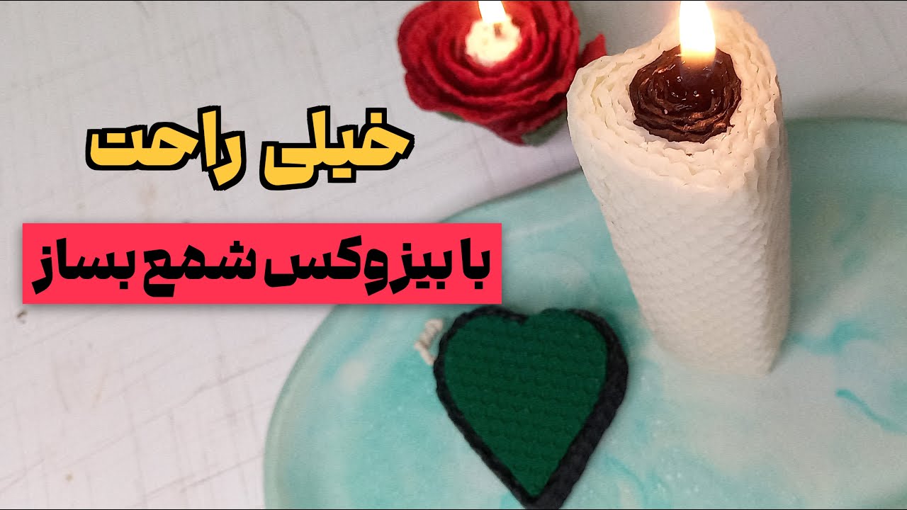 آموزش شمع سازی | ساخت شمع قلبی با ورق بیزوکس