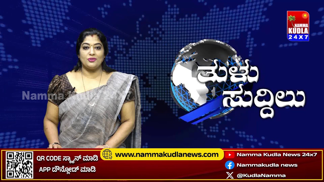 ತುಳು ಸುದ್ದಿಲು 04-08-2026 | TULU NEWS |