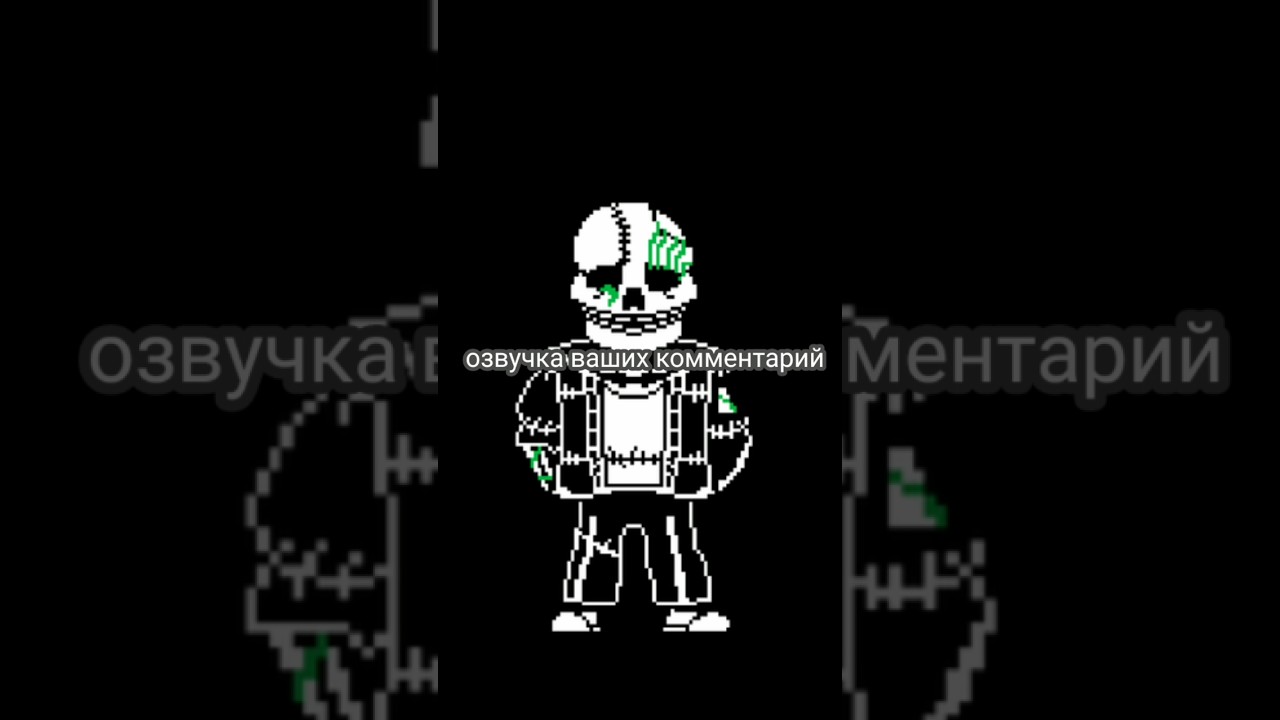 озвучка ваших комментарий #undertale #sansmeme #андертейл #sans #undertaleau #санс