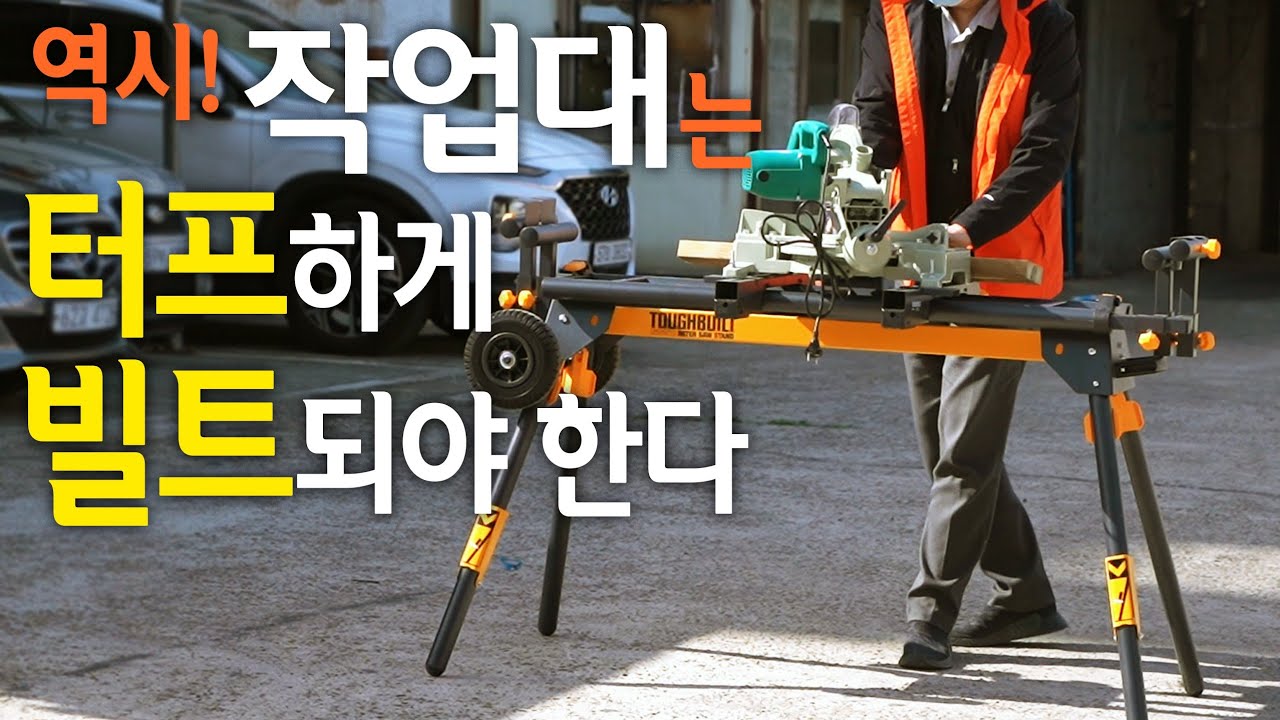 [🤴Ep.070]역시!이동식 작업대는 터프하게 빌트되어야한다!!(ft TB-S510 TB-S550 TB-C700)