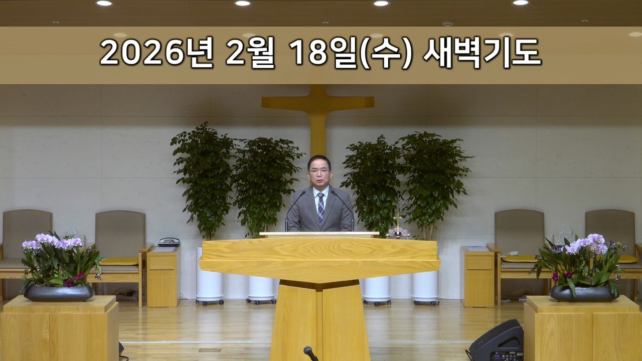 2026.02.18 새벽기도회 | 우리에게는 소망이 있습니다