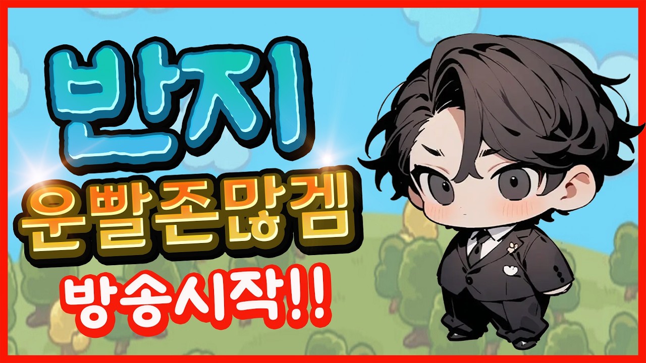【운빨존많겜】토요일 삭제당햇어요 ㅠ#운빨존많겜 #모바일게임 #타워디펜스