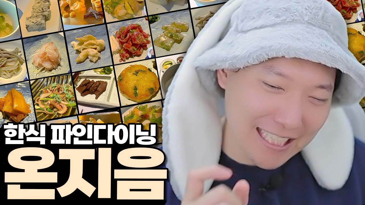 정신이 아득해지는 22가지 한식 파인다이닝 미슐랭 1스타 온지음 솔직리뷰