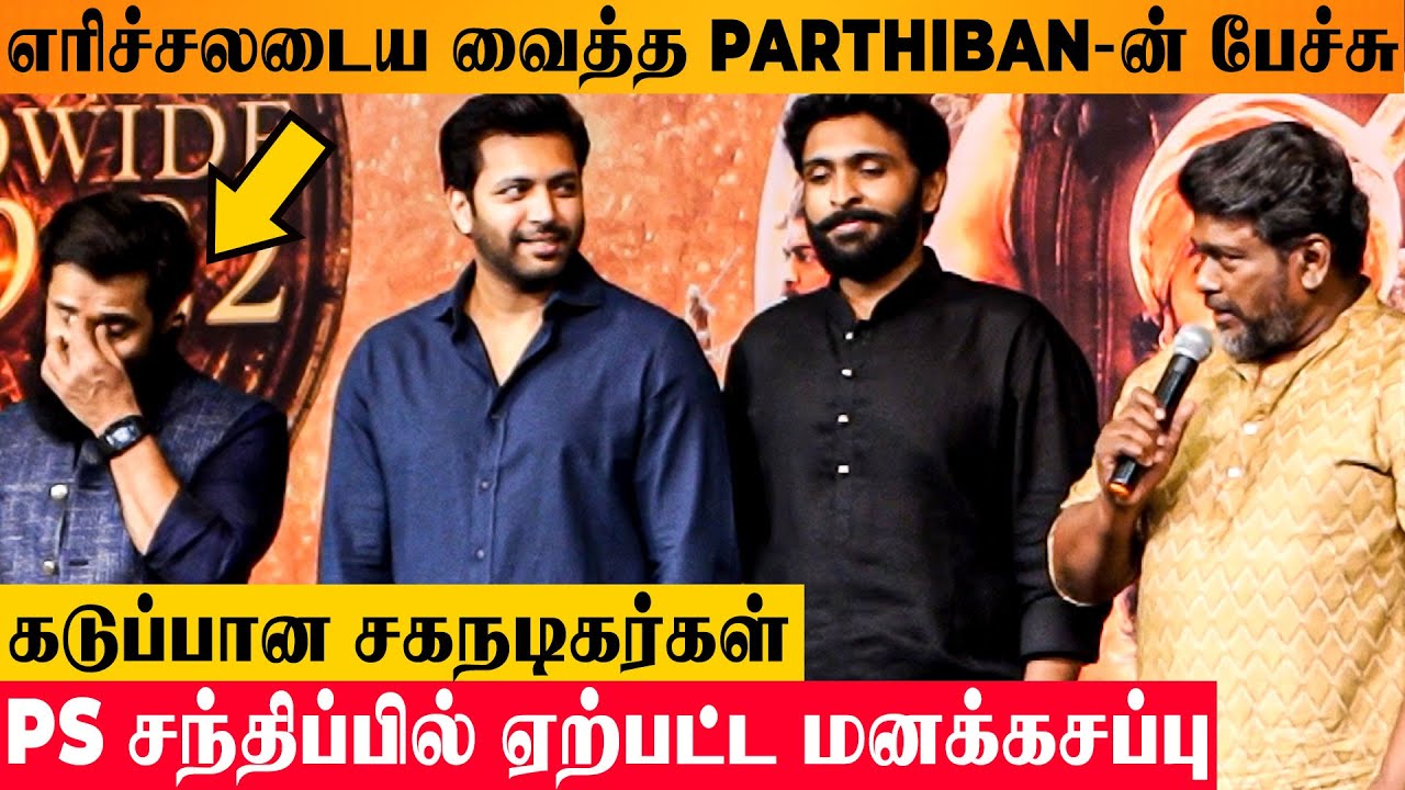 SHOCKING : Ponniyin Selvan Actors Irritated By Parthiban's Speech 😱 - Vikram | Naane Varuvean Troll