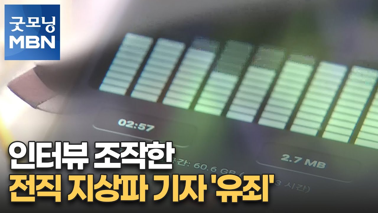 [단독] 인터뷰 조작한 전직 지상파 기자 '유죄' [굿모닝 MBN]