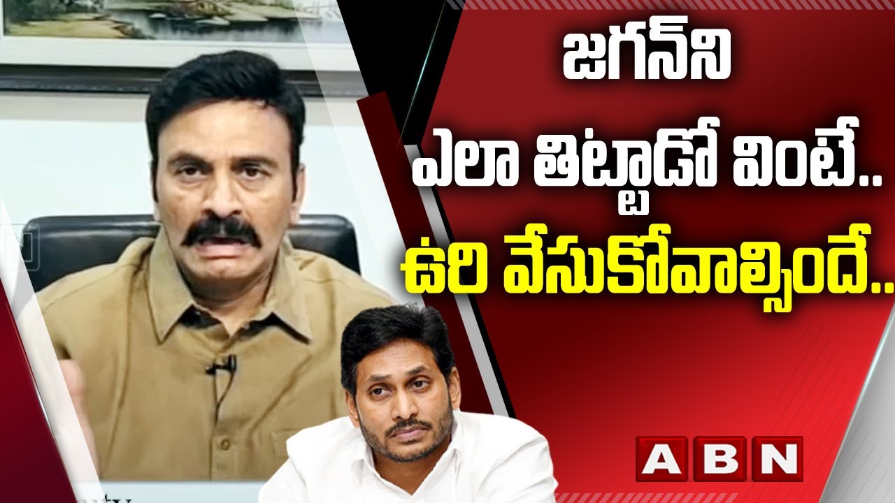 MP Raghu Rama Krishnam Raju About Resignation|| జగన్ ని ఎలా తిట్టాడో వింటే..ఉరి వేసుకోవాల్సిందే||ABN